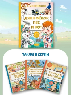 Дядя Федор, пес и кот