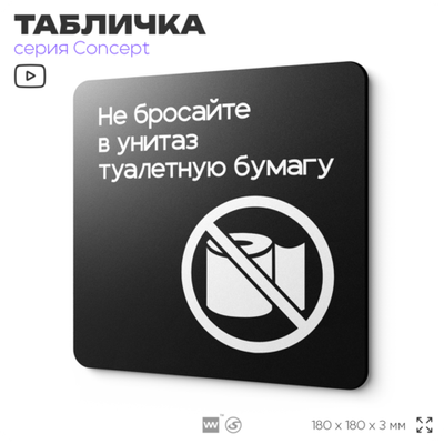 Табличка Не бросайте туалетную бумагу в унитаз, на дверь и стену, навигационная и информационная, серия CONCEPT, 18х18 см, Айдентика Технолоджи