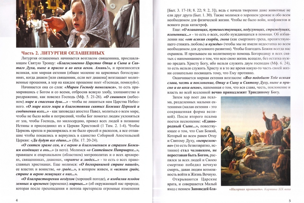 Краткое толкование Божественной Литургии