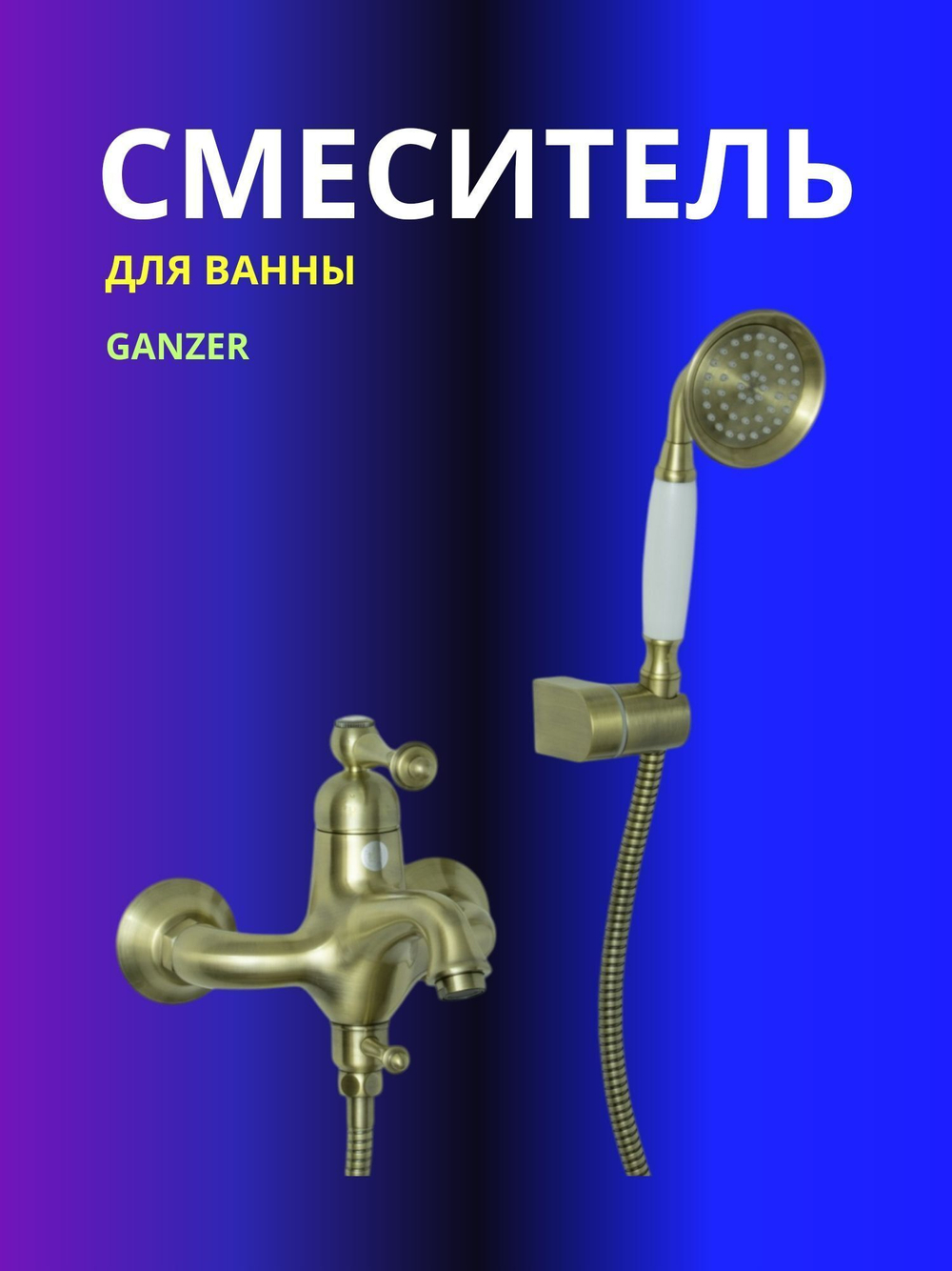 Смеситель для ванны Ganzer бронза ретро