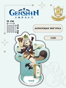 Акриловая фигурка Inazuma Character Standee Sayu 6974696610857 / по мотивам игры "Геншин Импакт", Саю