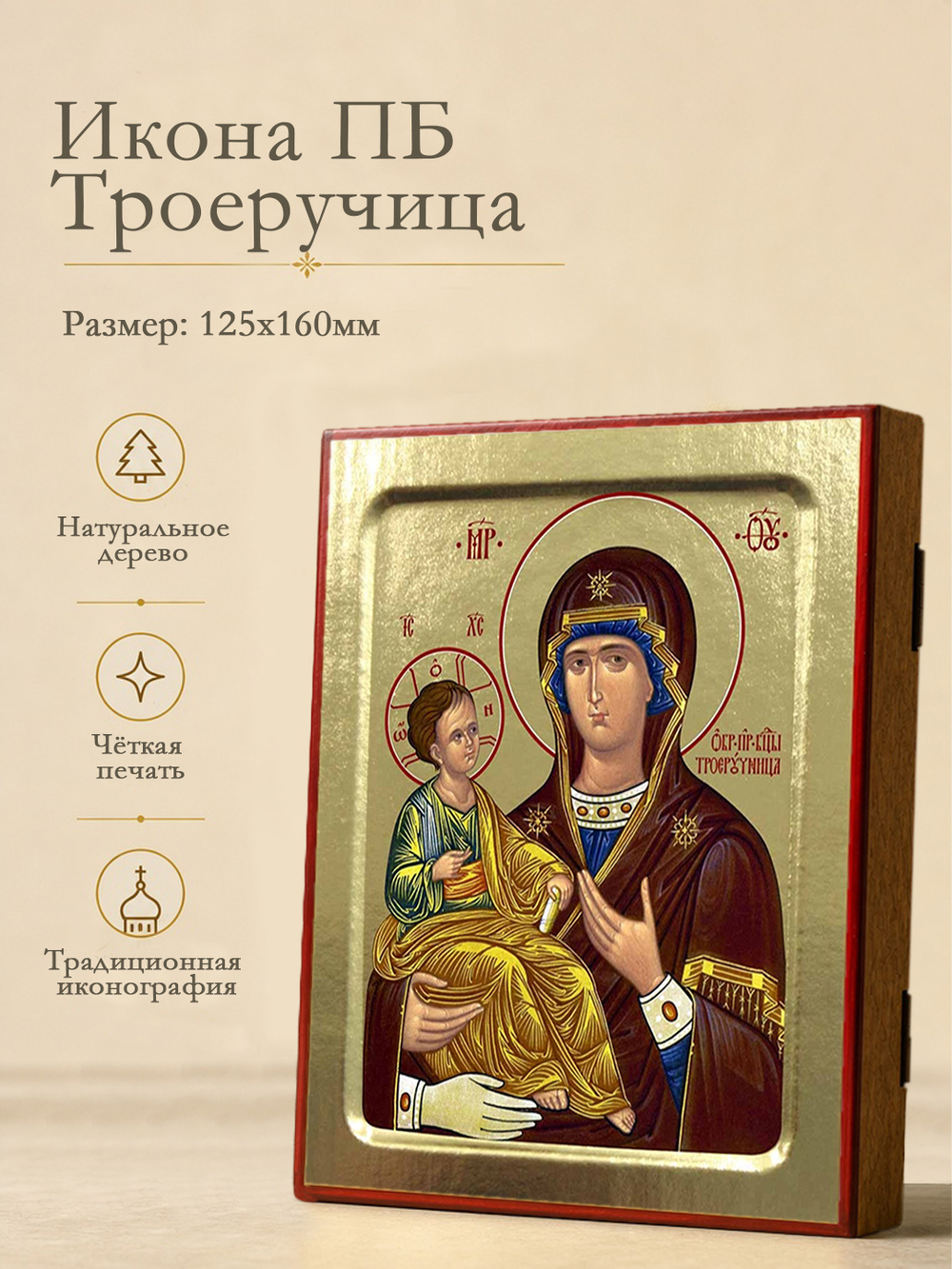 Икона Пресвятой Богородицы, Троеручица на дереве: 125 х 160 (Синопсисъ)