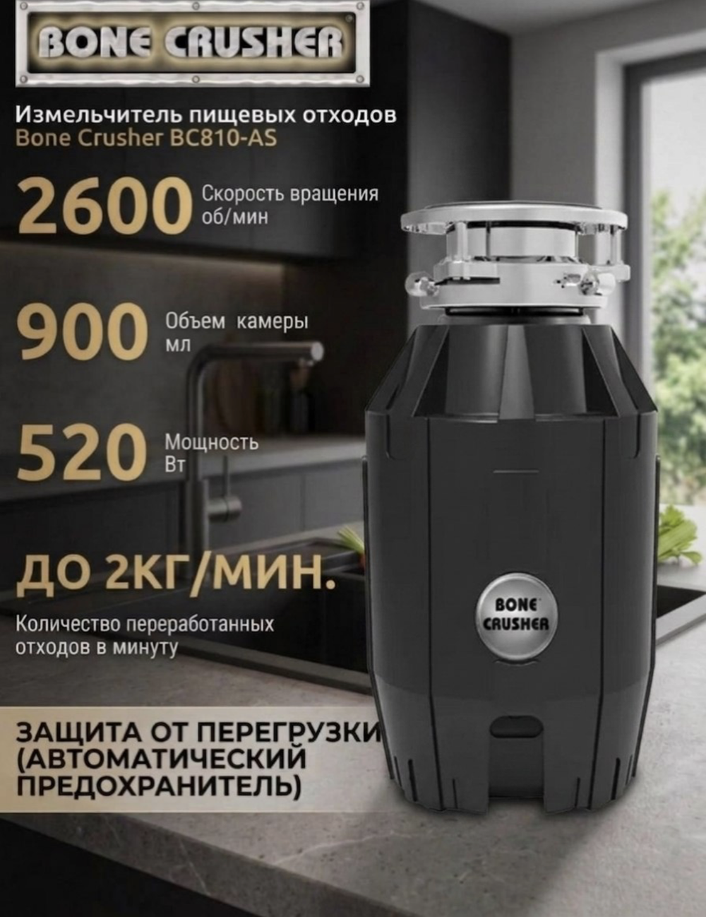 Измельчитель пищевых отходов Bone Crusher BC810 AS