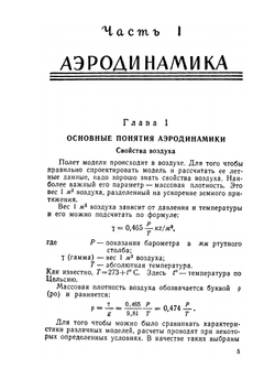Теория полета летающих моделей | А. Болонкин
