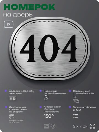 Номерок на дверь квартиры 404, для кабинета, офиса, шильдик 9 х 7 см, брашированная сталь, Айдентика Технолоджи