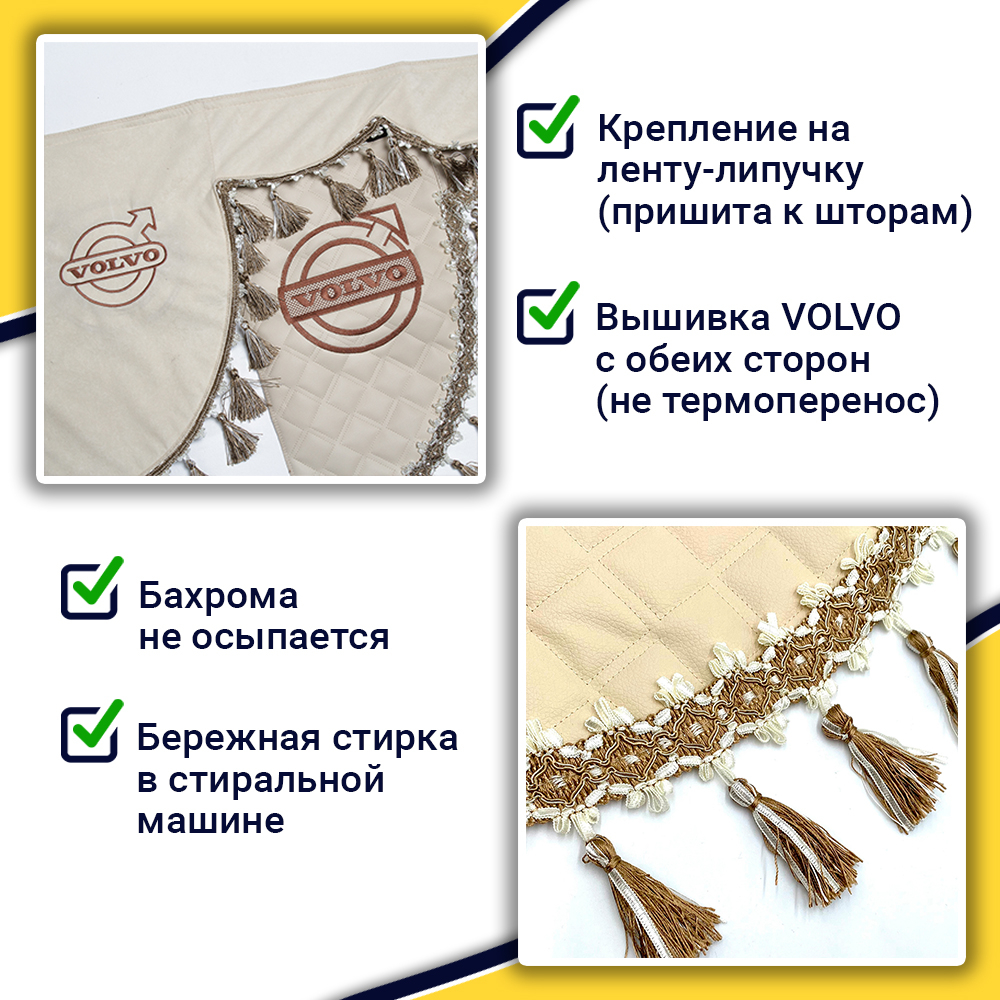 Ламбрекен с косынками стеганые Volvo (экокожа, бежевый, бежевые кисточки)