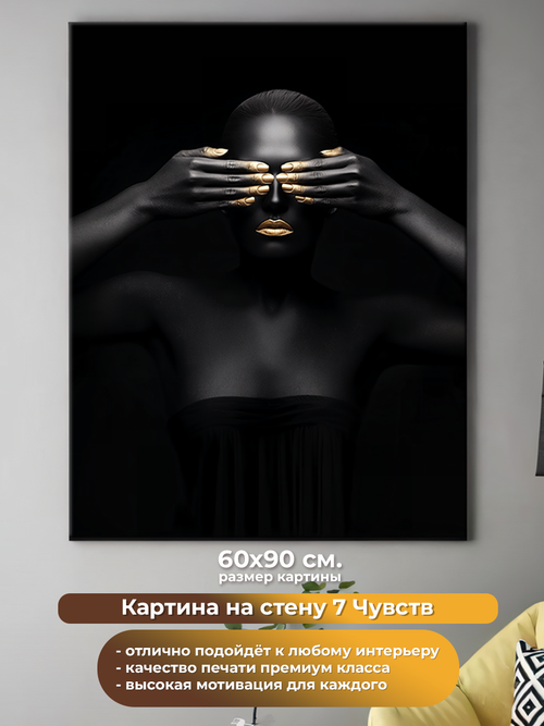 Картина на холсте на стену для интерьера 7 чувств. Размер: 60 на 90 см.