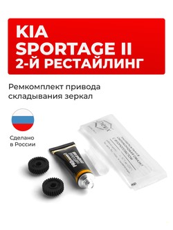 Ремкомплект механизма складывания зеркал KIA SPORTAGE (II) 2-й рестайлинг [Кузов: KM] 04.2008-07.2010 (Z-8)