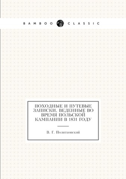 Походные и путевые записки, веденные во время польской кампании в 1831 году | В. Г. Политковский