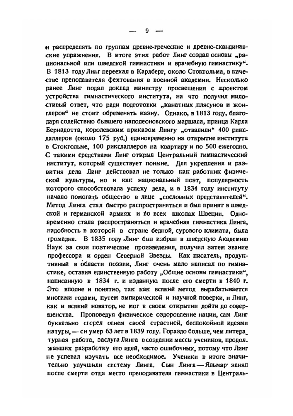 Шведская система физических упражнений. Руководство для инструкторов и преподавателей | Д. Крадман