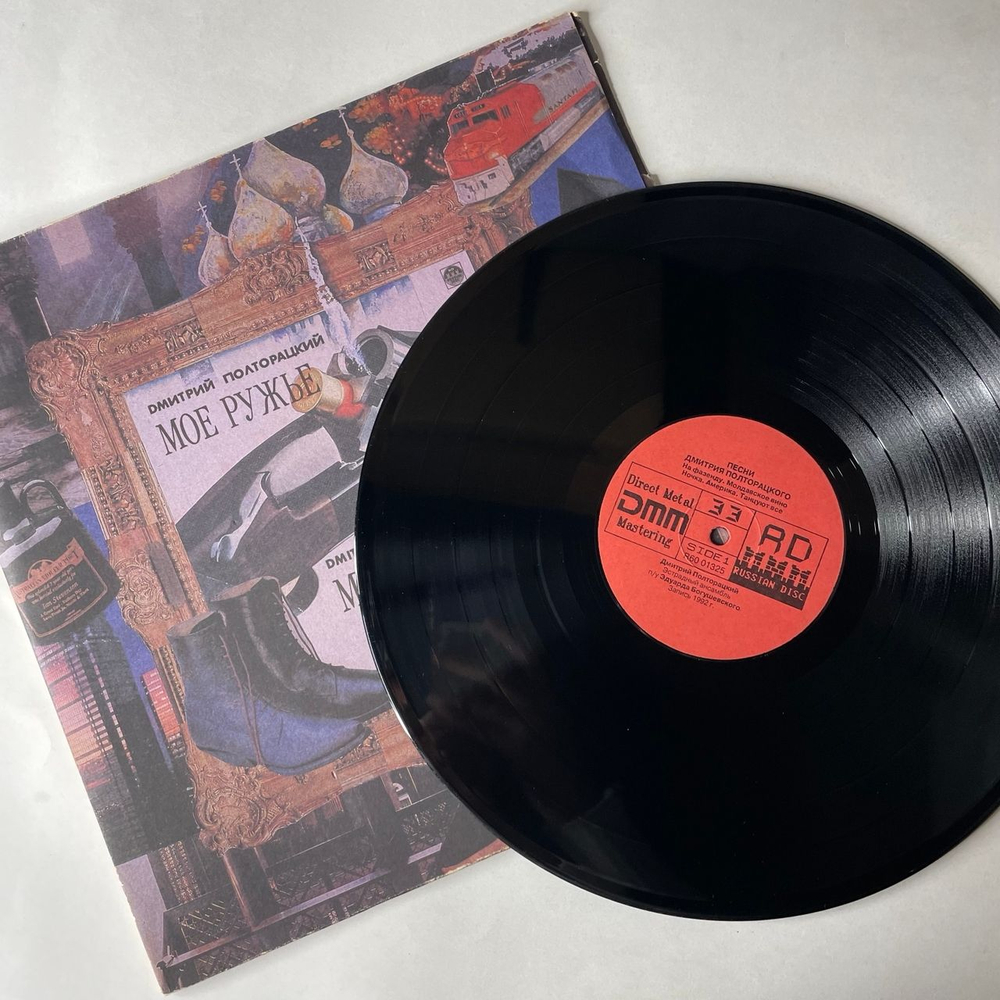 Винтажная виниловая пластинка LP Дмитрий Полторацкий, Моё Ружье (Россия 1992)