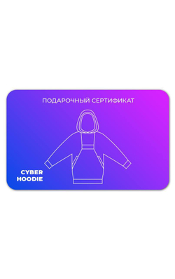 Подарочный сертификат на любое худи Cyber hoodie