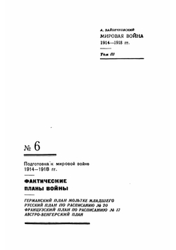 Мировая война 1914-1918 гг. Том 3 | Зайончковский Андрей Медардович