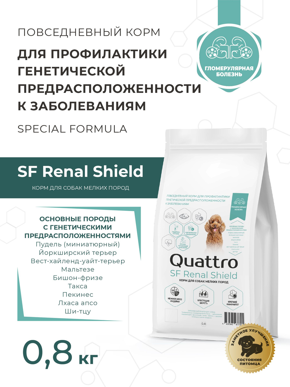 Корм для собак мелких пород SF Renal Shield, (гломерулярная болезнь), 800 гр, QUATTRO