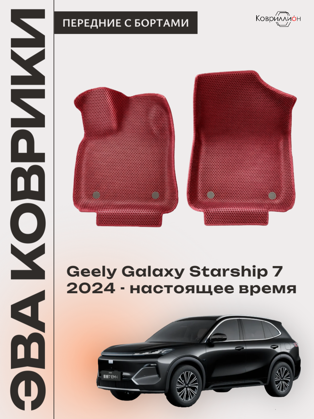 Передние автомобильные коврики ЭВА с бортами для Geely Galaxy Starship 7 (24-н.в.)