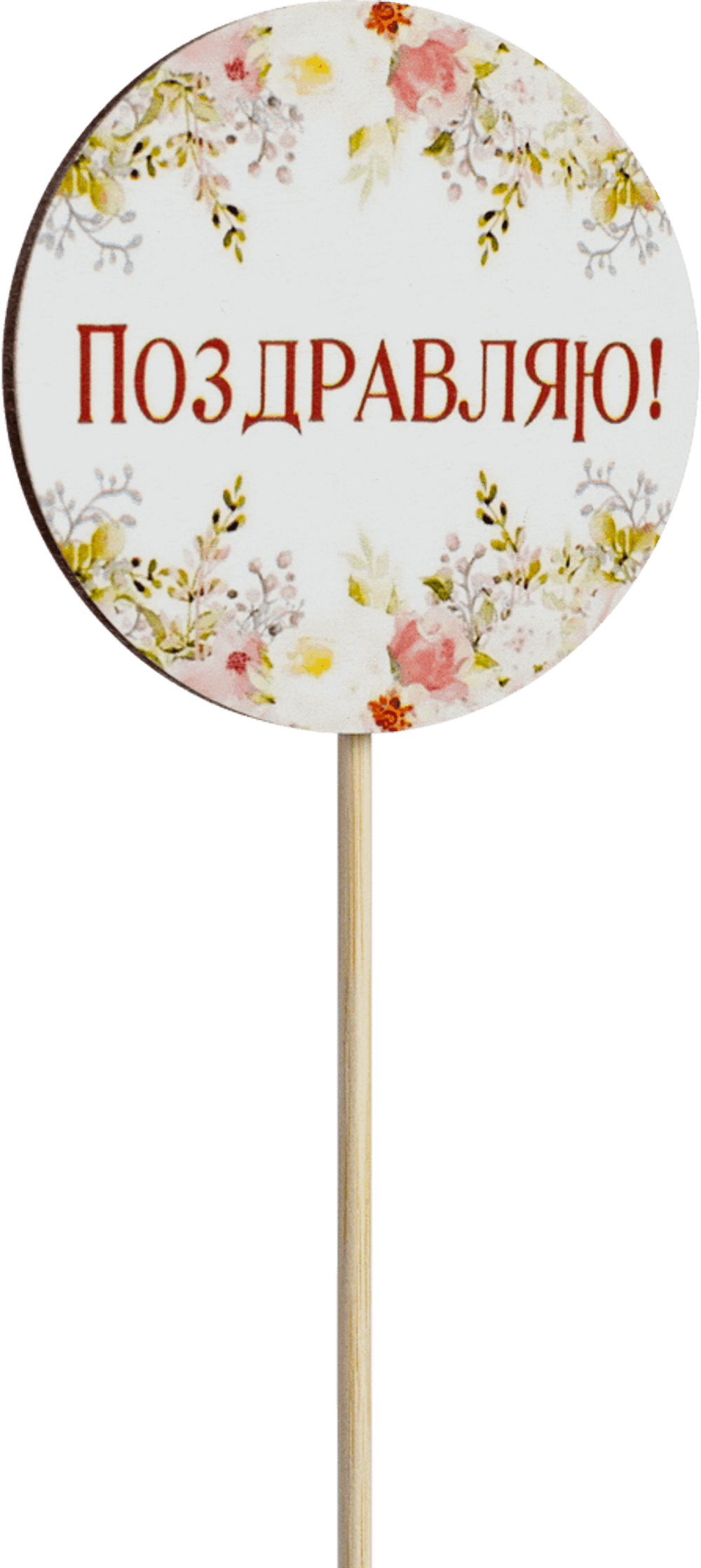 Топпер Поздравляю! (Комплект 5шт.)