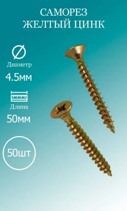 Саморезы желтый цинк 4,5х50 50шт.