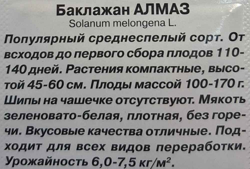 Баклажан Алмаз 0,1 г С СМБК-11