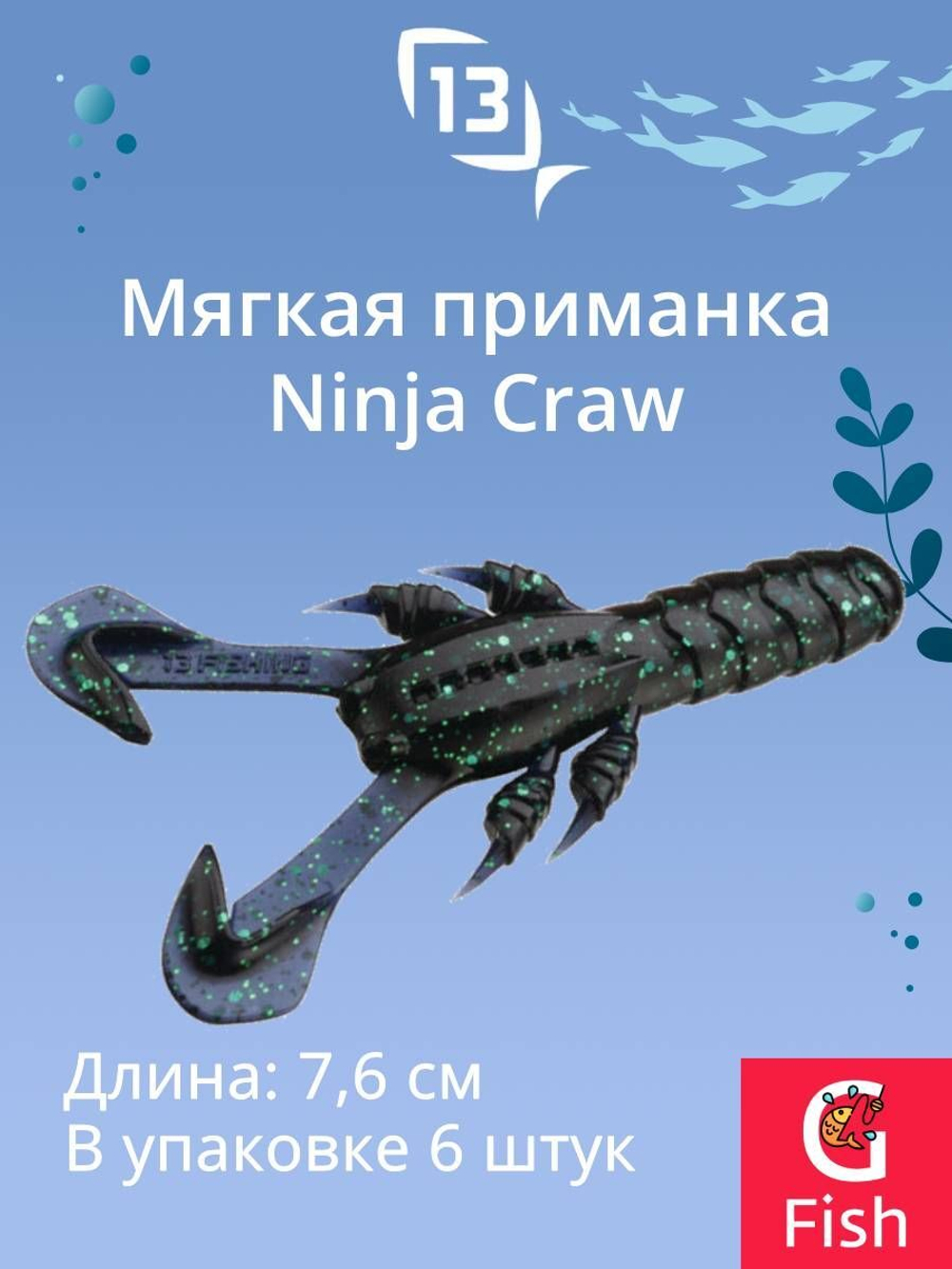 Мягкая приманка 13 FISHING Ninja Craw 3"/ CG (6шт./уп.)