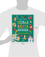 Найди и покажи. Первая книга малыша. Логика и мышление