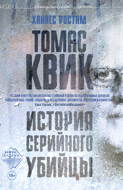 Томас Квик. История серийного убийцы (электронная книга)