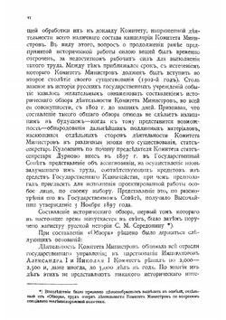 Исторический обзор деятельности Комитета Министров. Том 1 | С.М. Середонин