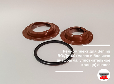 Ремкомплект для Sening BO/Ду100 (малая и большая диафрагма, уплотнительное кольцо) аналог