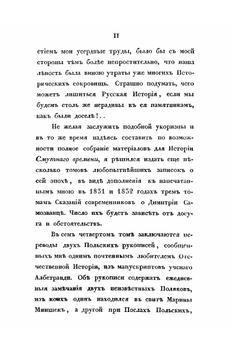 Сказания современников о Димитрии Самозванце. Часть IV | Н. Устрялов
