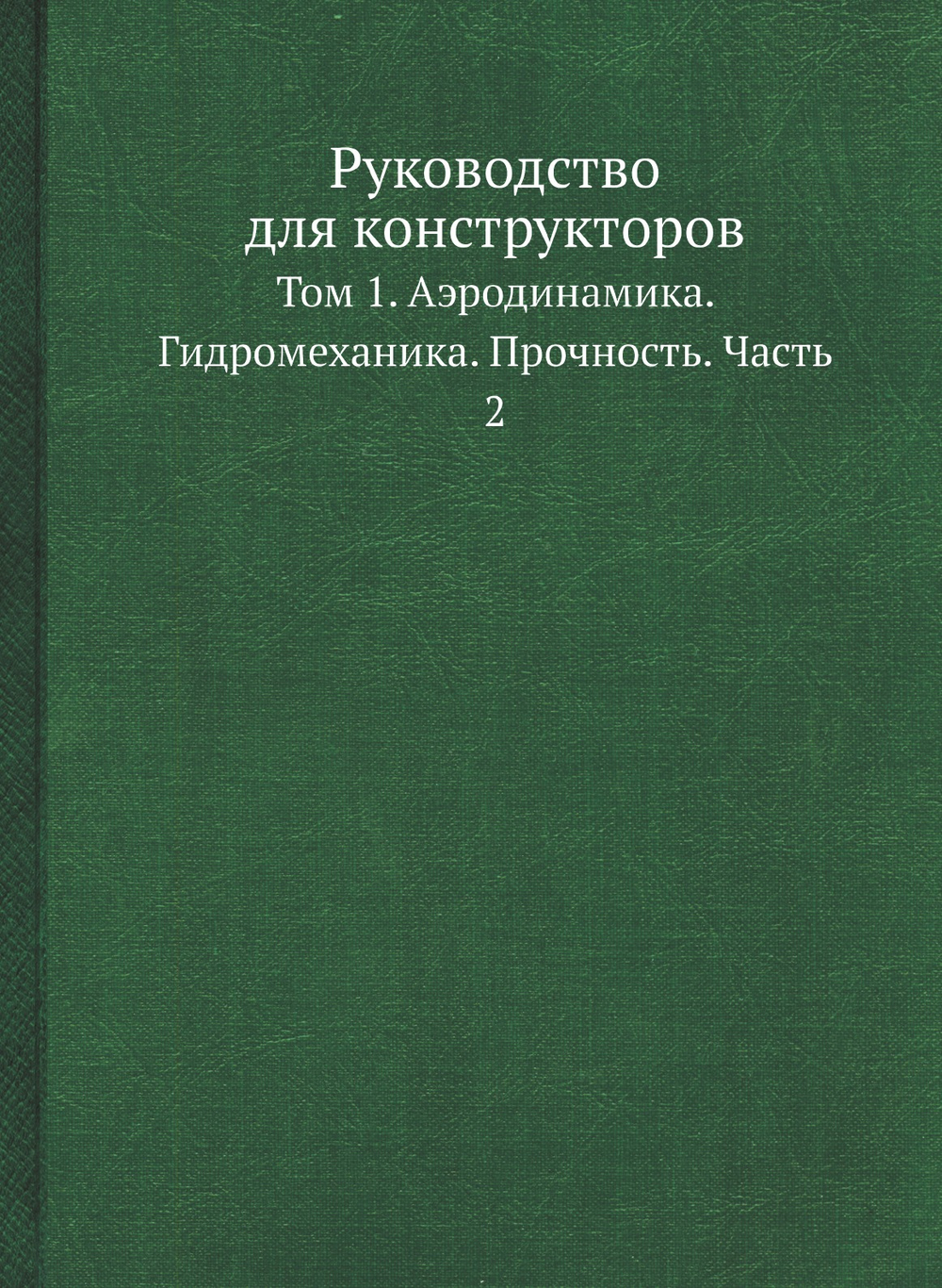 Руководство для конструкторов. Том 1. Аэродинамика. Гидромеханика. Прочность. Часть 2 | Неизвестный автор