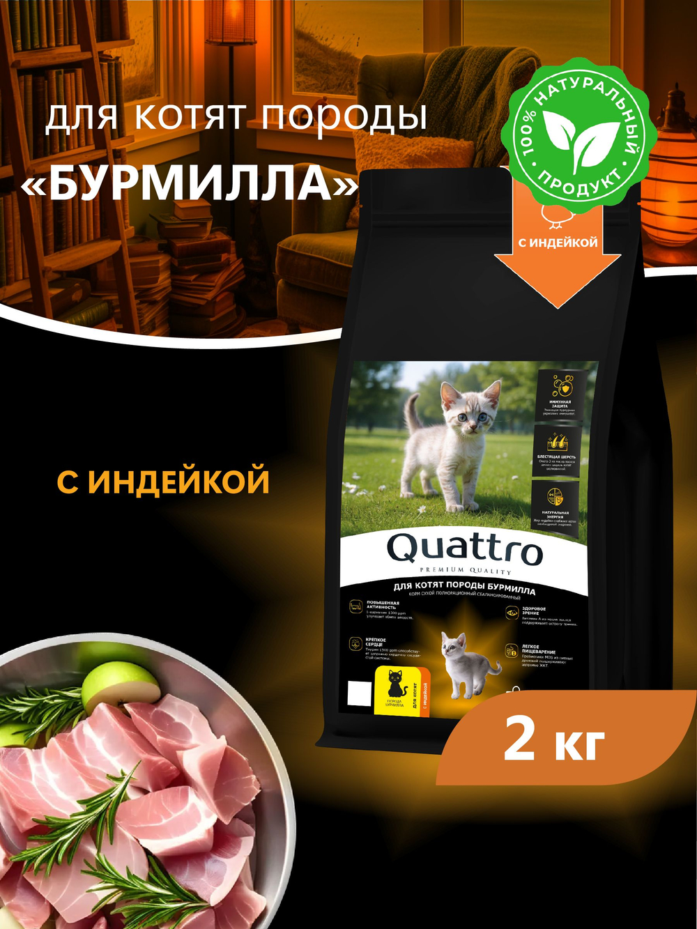 Корм сухой для котят породы Бурмилла, с индейкой, 2кг, QUATTRO