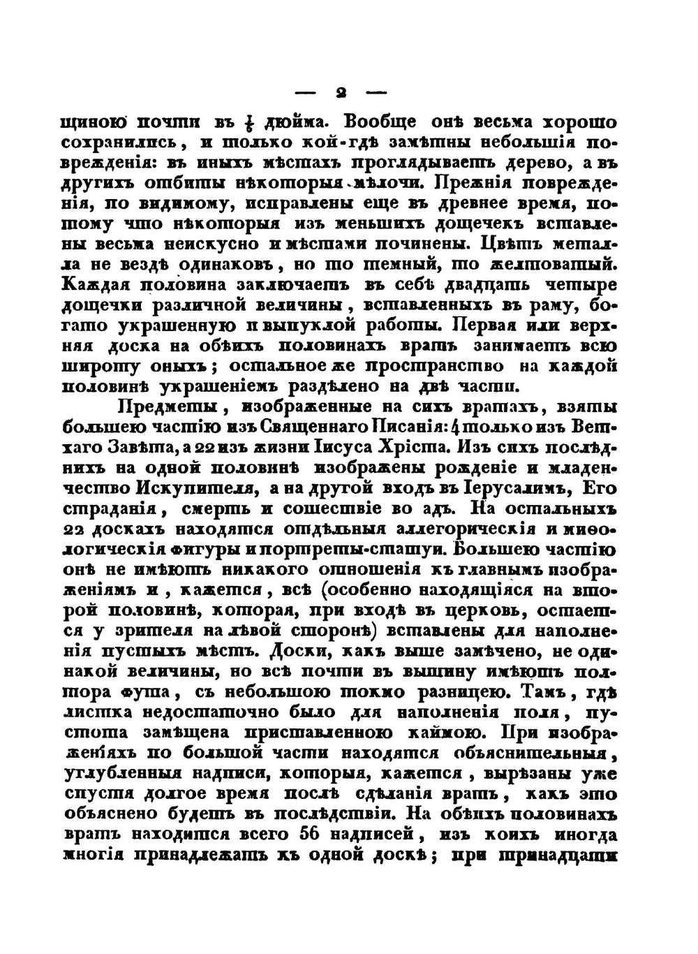 Корсунские врата, находящиеся в Новгородском Софийском соборе | Ф. Аделунг