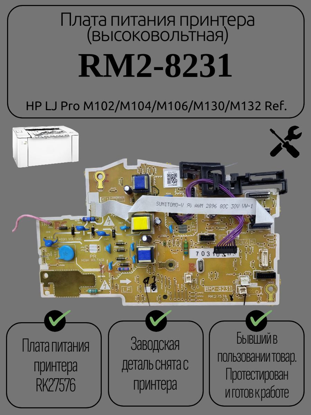 Плата питания принтера (высоковольтная) RM2-8231 HP LJ Pro M102