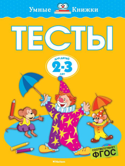 Тесты. Земцова О.Н. Умные книжки 2-3 года
