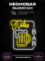 Неоновая вывеска "Пиво бар"