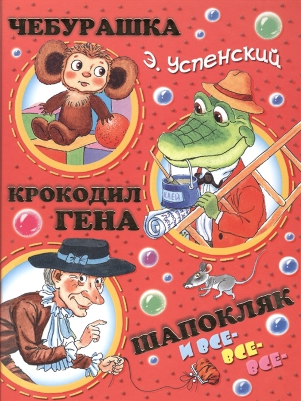 Чебурашка, Крокодил Гена, Шапокляк и все-все-все..., изд.: АСТ, авт.: Успенский Э.Н., серия.: Успенский.