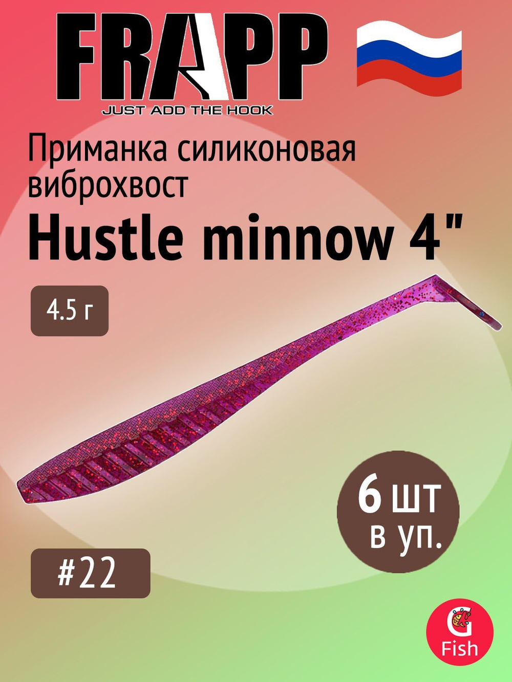 Приманка силиконовая Frapp Hustle minnow 4" #PAL06 (6 шт/уп)