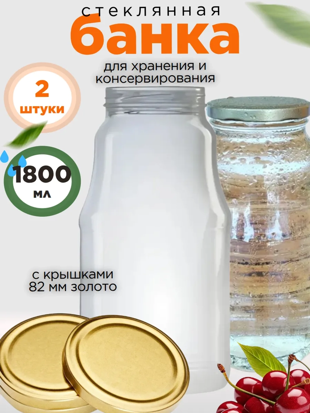 Банка стеклянная 1,8 л 2 шт., 82мм крышка