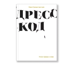 Дресс-код. Голая правда о моде