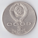 5 рублей 1987 года 70 лет Великой Октябрьской Социалистической революции (Шайба). Есть мелкие забоинки XF-