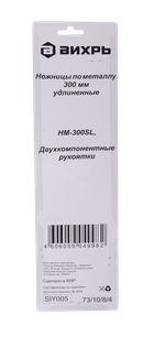 Ножницы по металлу 300 мм., НМ-300S, двухкомпонентные рукоятки, Вихрь