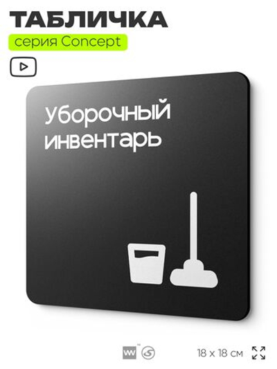 Табличка Уборочный инвентарь, на дверь и стену, навигационная и информационная, серия CONCEPT, 18х18 см, Айдентика Технолоджи