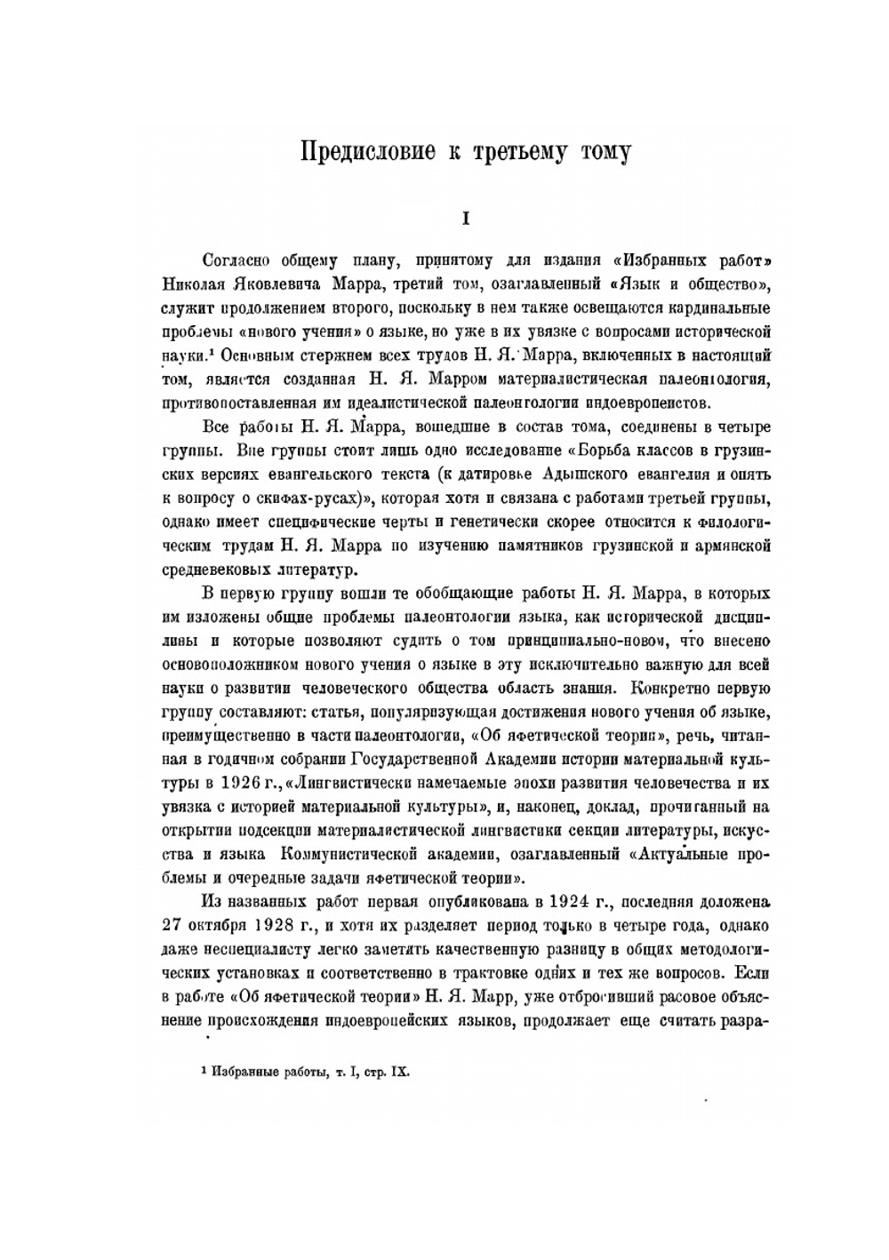 Избранные работы. Том 3. 1934 | Н.Я. Марр