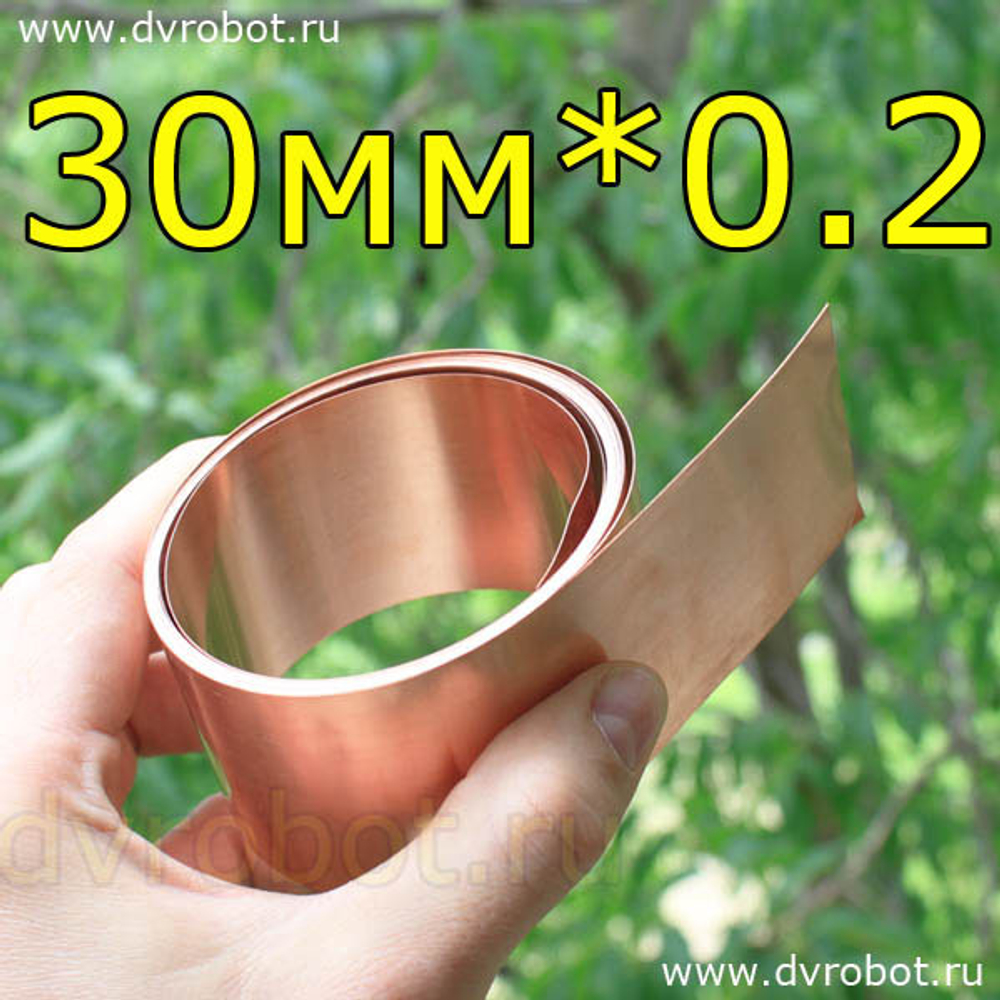 Медная лента 30мм/0.2мм/1 метр