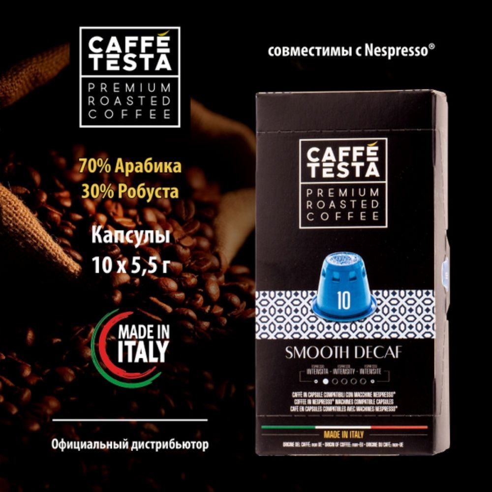 Кофе в капсулах Nespresso Caffe Testa Smooth Decaf 10 шт