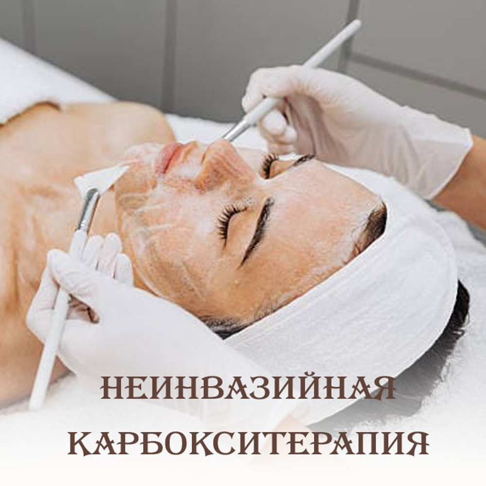 Неинвазивная карбокситерапия