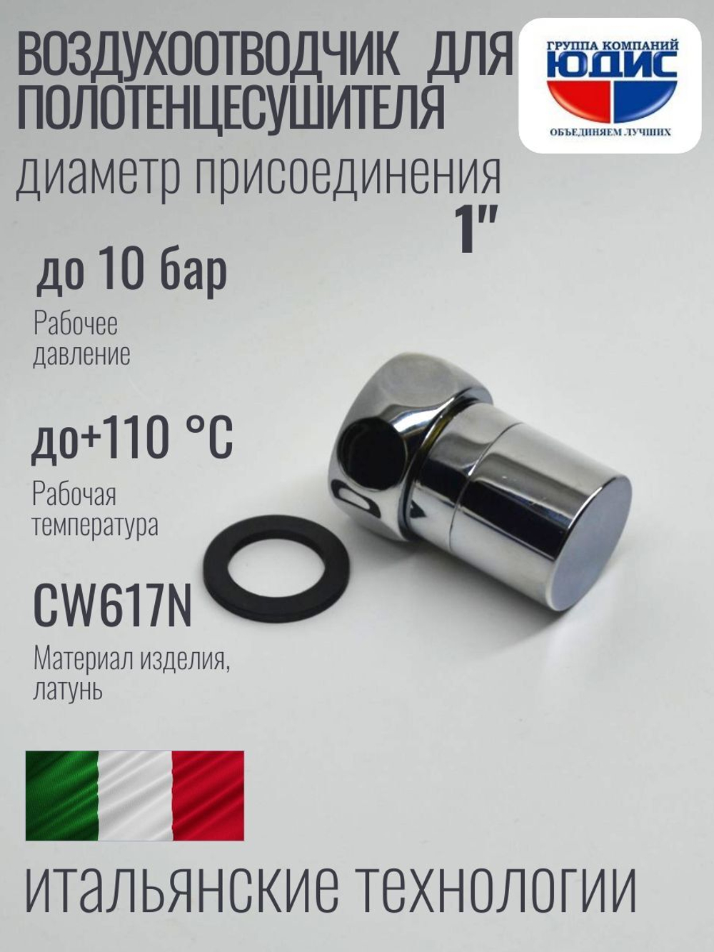 Заглушка с краном маевского 1" ViEiR