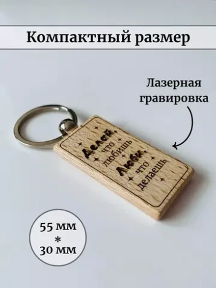 Брелок для ключей деревянный "Делай, что любишь. Люби, что делаешь."