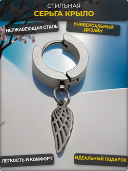 Серьга (1шт) "Крыло" для пирсинга уха. Медсталь.
