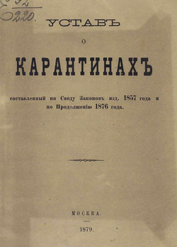Устав о карантинах, составленный по Своду законов изд. 1857 года и по Продолжению 1876 года | Нет автора