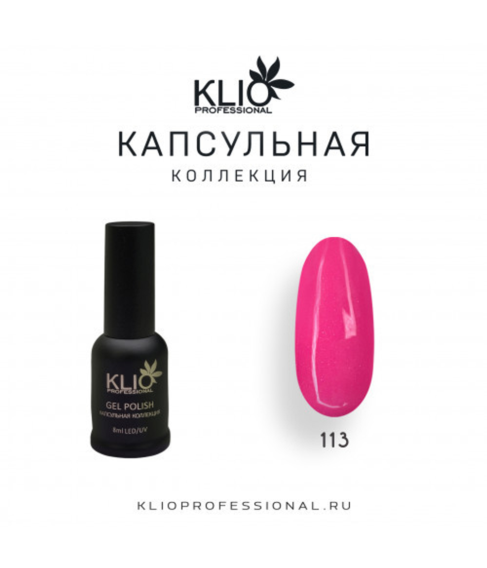 Klio капсульная коллекция №113, 8 мл